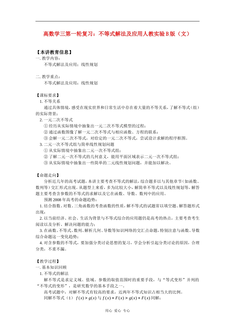 高数学三第一轮复习：不等式解法及应用人教实验B版（文）知识精讲_第1页