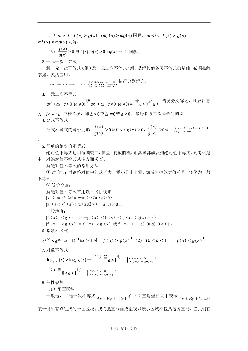 高数学三第一轮复习：不等式解法及应用人教实验B版（文）知识精讲_第2页