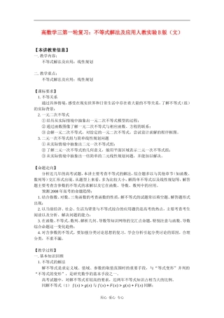 高数学三第一轮复习：不等式解法及应用人教实验B版（文）知识精讲