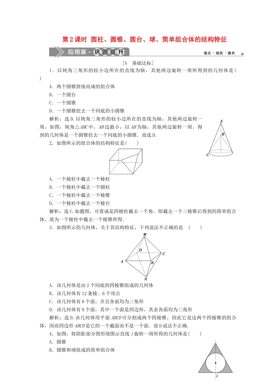高中数学 第八章 立体几何初步 8.1 基本立体图形（第2课时）圆柱、圆锥、圆台、球、简单组合体的结构特征应用案巩固提升 新人教A版必修第二册-新人教A版高一第二册数学试题_第1页