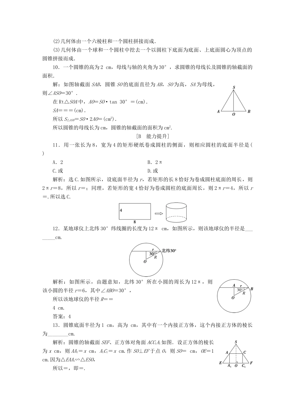 高中数学 第八章 立体几何初步 8.1 基本立体图形（第2课时）圆柱、圆锥、圆台、球、简单组合体的结构特征应用案巩固提升 新人教A版必修第二册-新人教A版高一第二册数学试题_第3页