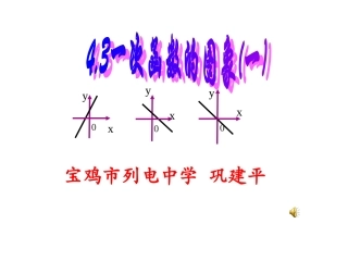 【精品课件一】43一次函数的图象