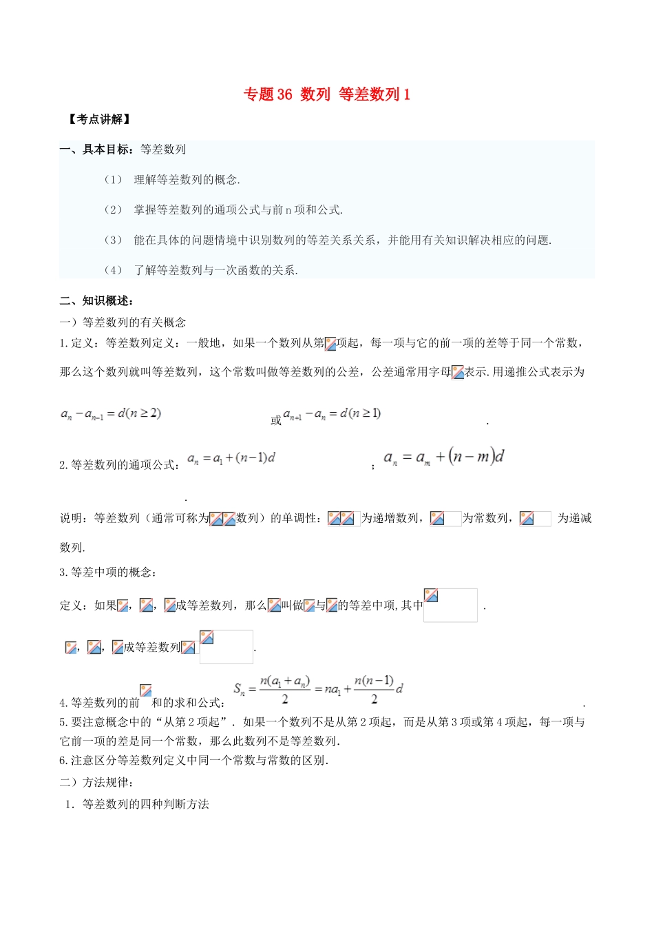 高考数学 高频考点揭秘与仿真测试 专题36 数列 等差数列1 文（含解析）-人教版高三全册数学试题_第1页