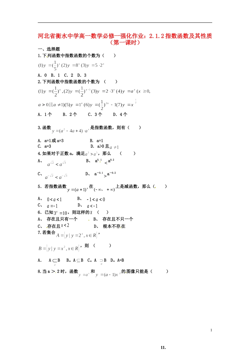 河北省衡水中学高中数学 2.1.2指数函数及其性质（第一课时）强化作业 新人教A版必修1_第1页