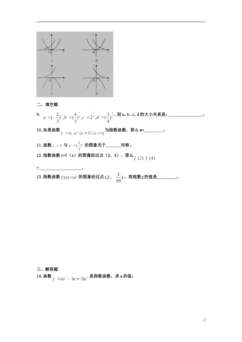 河北省衡水中学高中数学 2.1.2指数函数及其性质（第一课时）强化作业 新人教A版必修1_第2页