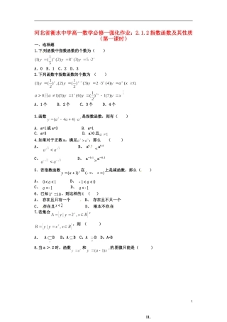 河北省衡水中学高中数学 2.1.2指数函数及其性质（第一课时）强化作业 新人教A版必修1