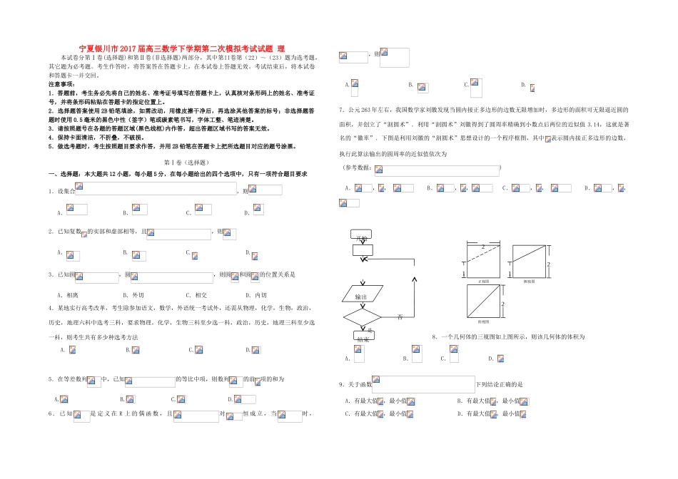 宁夏银川市高三数学下学期第二次模拟考试试题 理-人教版高三全册数学试题_第1页