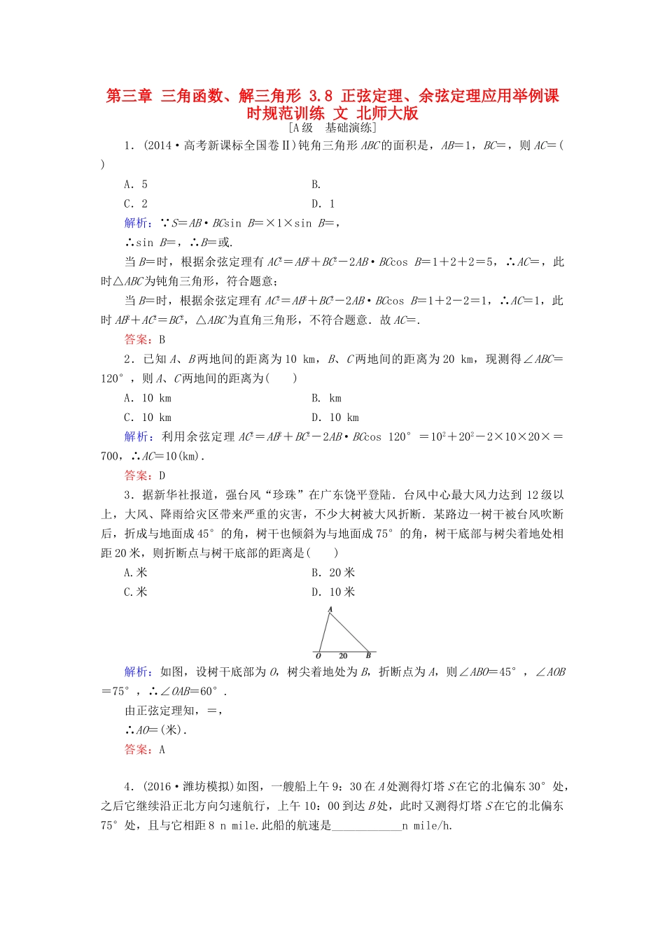 高考数学大一轮复习 第三章 三角函数、解三角形 3.8 正弦定理、余弦定理应用举例课时规范训练 文 北师大版-北师大版高三全册数学试题_第1页