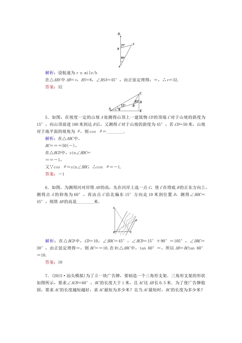 高考数学大一轮复习 第三章 三角函数、解三角形 3.8 正弦定理、余弦定理应用举例课时规范训练 文 北师大版-北师大版高三全册数学试题_第2页