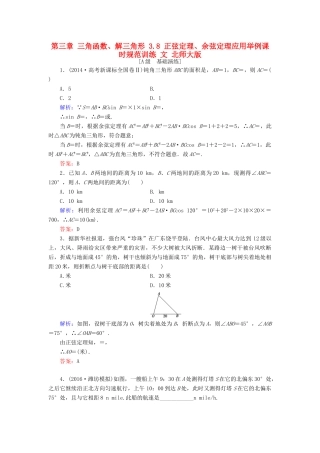 高考数学大一轮复习 第三章 三角函数、解三角形 3.8 正弦定理、余弦定理应用举例课时规范训练 文 北师大版-北师大版高三全册数学试题