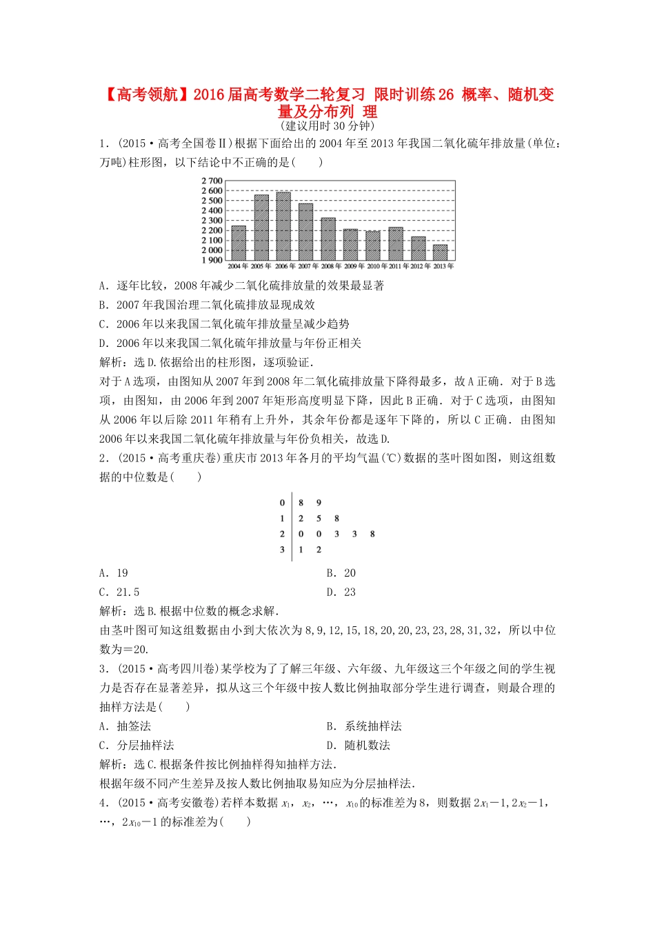 高考数学二轮复习 限时训练26 概率、随机变量及分布列 理-人教版高三全册数学试题_第1页