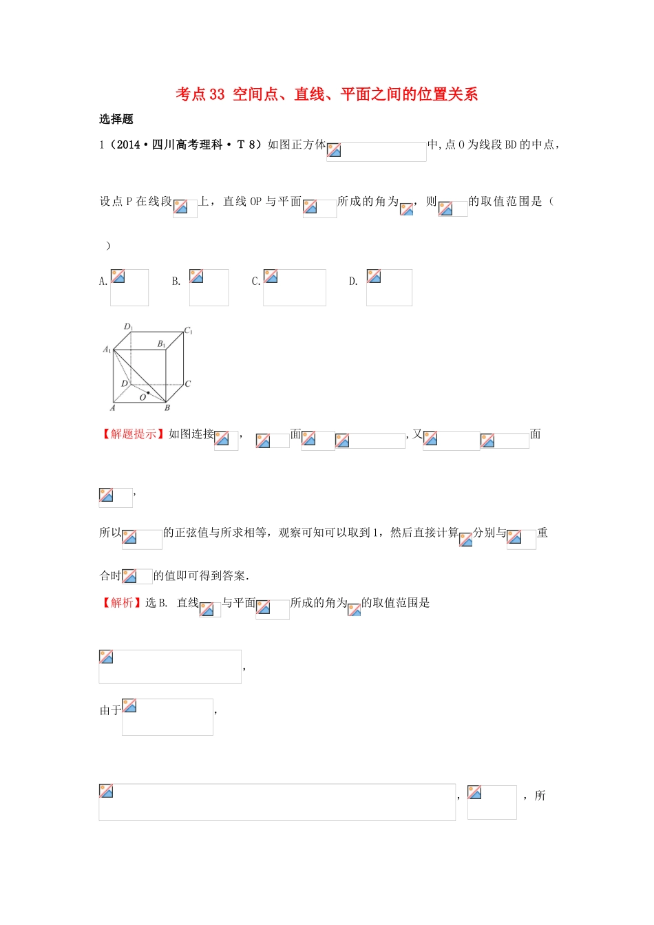 高中数学 考点33 空间点、直线、平面之间的位置关系（含201试题）新人教A版-新人教A版高三全册数学试题_第1页
