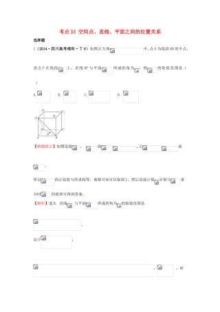 高中数学 考点33 空间点、直线、平面之间的位置关系（含201试题）新人教A版-新人教A版高三全册数学试题