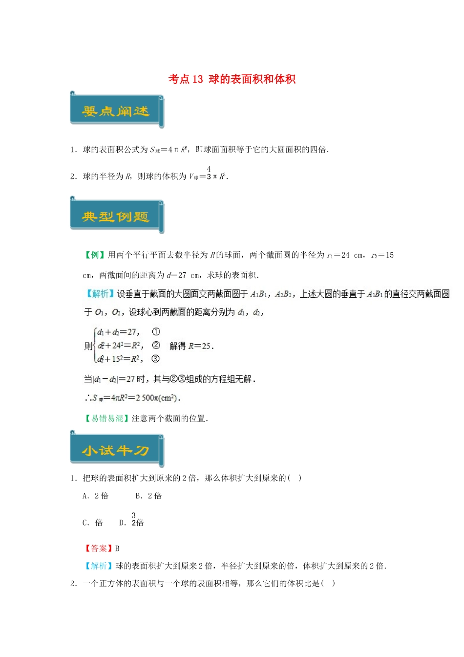 高中数学 考点13 球的表面积和体积庖丁解题 新人教A版必修2-新人教A版高一必修2数学试题_第1页