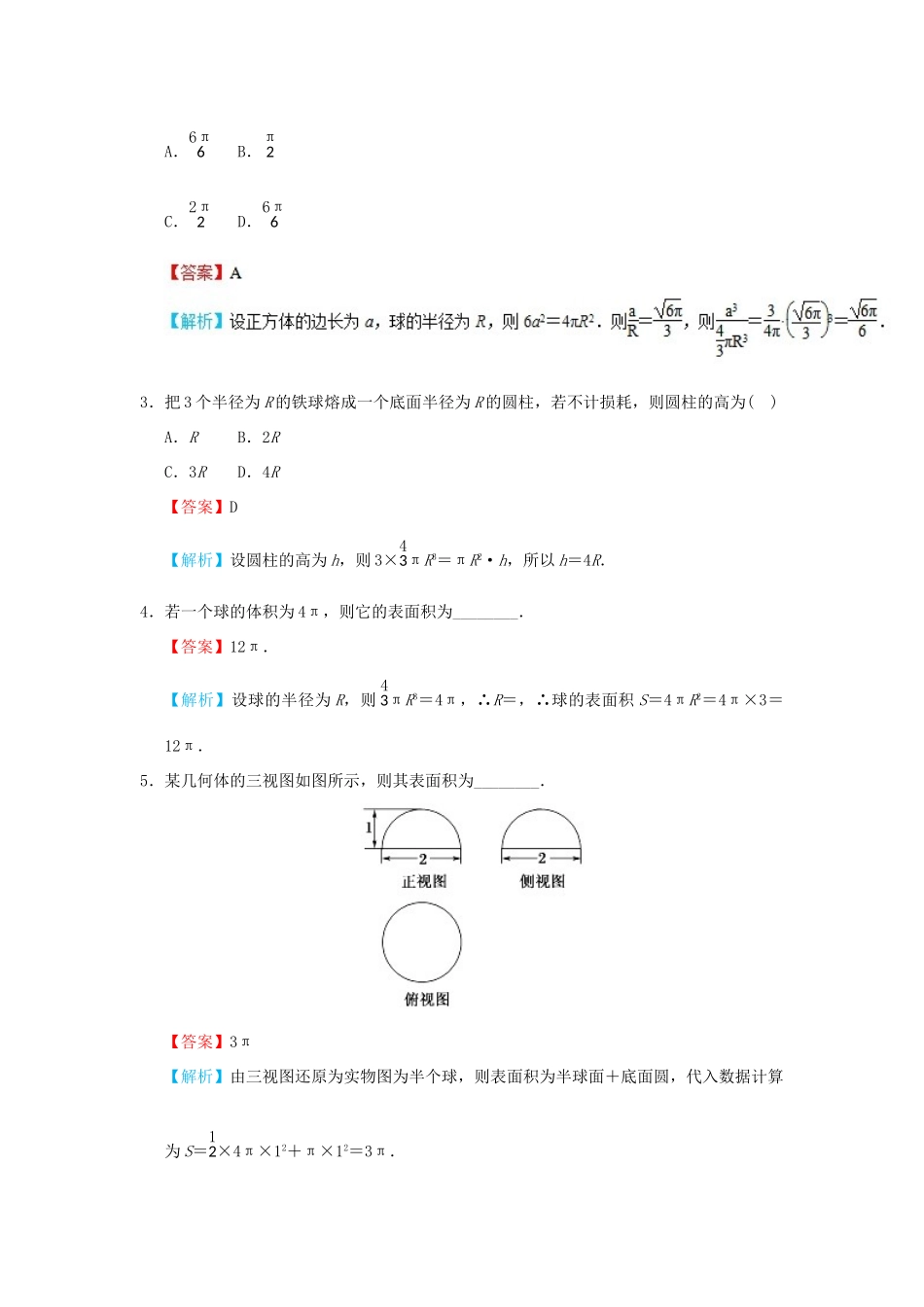 高中数学 考点13 球的表面积和体积庖丁解题 新人教A版必修2-新人教A版高一必修2数学试题_第2页