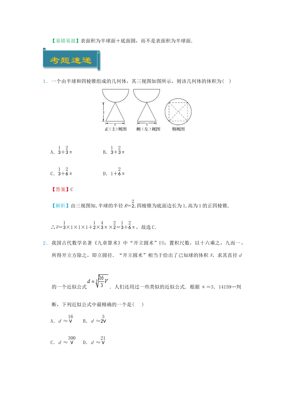 高中数学 考点13 球的表面积和体积庖丁解题 新人教A版必修2-新人教A版高一必修2数学试题_第3页