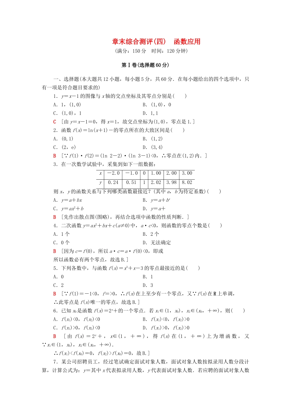 高中数学 章末综合测评4 函数应用 北师大版必修1-北师大版高一必修1数学试题_第1页