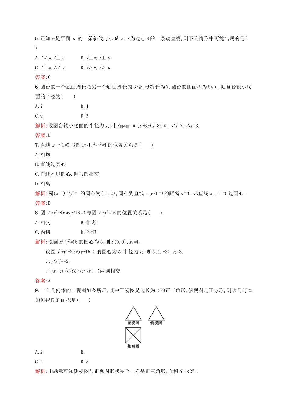 高中数学 模块综合测评 新人教A版必修2-新人教A版高一必修2数学试题_第2页