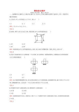 高中数学 模块综合测评 新人教A版必修2-新人教A版高一必修2数学试题