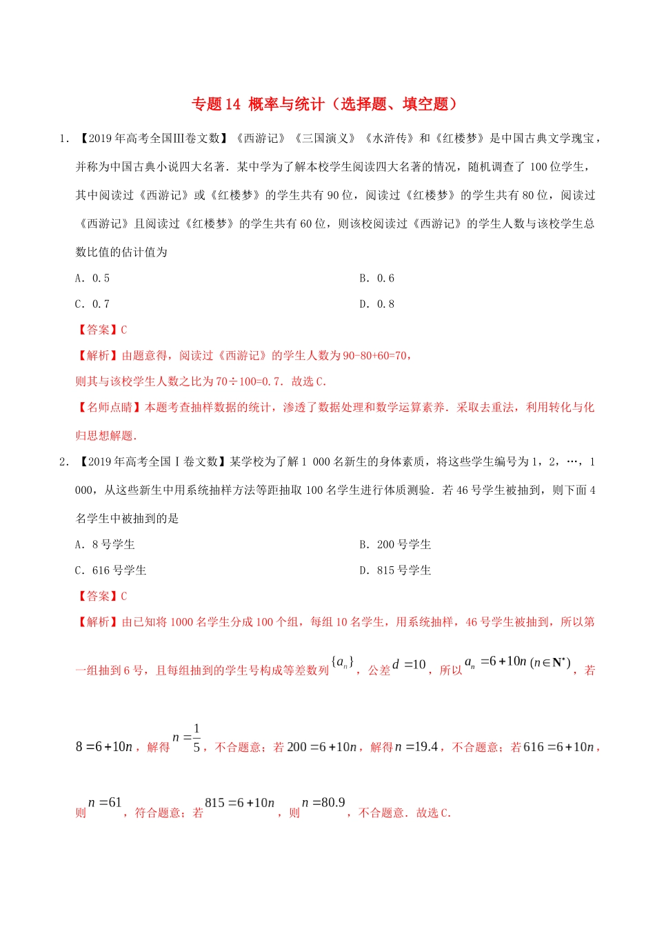 三年高考（-）高考数学真题分项汇编 专题14 概率与统计（选择题、填空题）文（含解析）-人教版高三全册数学试题_第1页