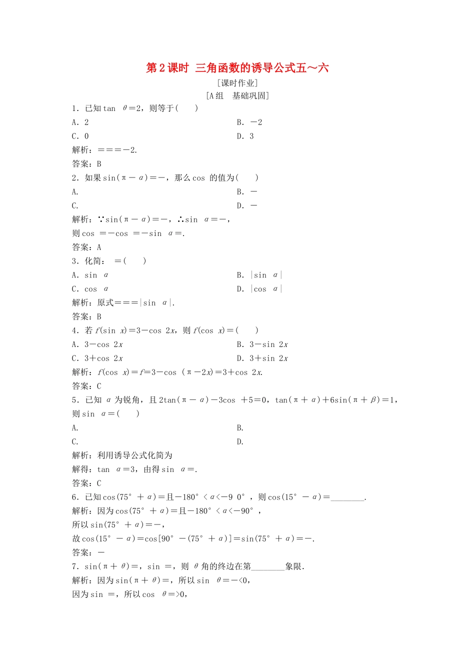 高中数学 第一章 三角函数 1.3 三角函数的诱导公式 第2课时 三角函数的诱导公式五～六优化练习 新人教A版必修4-新人教A版高一必修4数学试题_第1页
