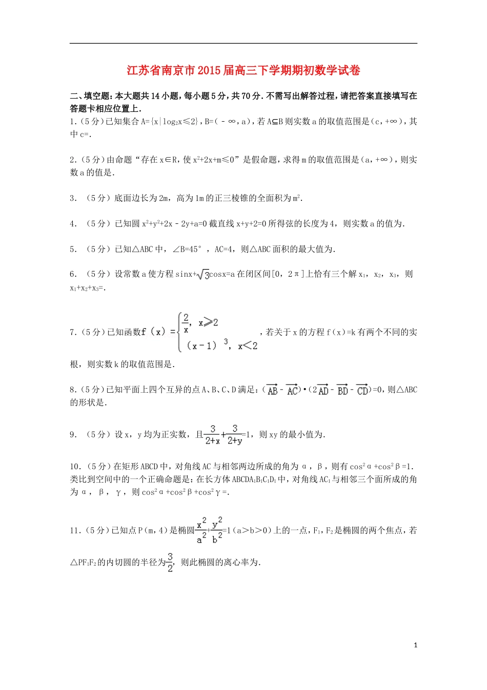 江苏省南京市高三数学下学期期初试卷（含解析）-人教版高三全册数学试题_第1页