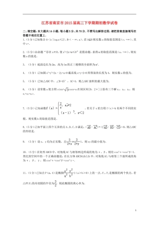 江苏省南京市高三数学下学期期初试卷（含解析）-人教版高三全册数学试题