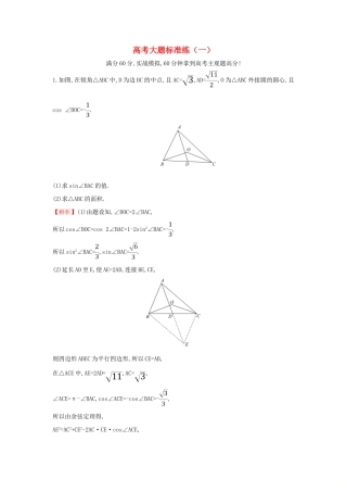 高考数学二轮复习 大题标准练（一）-人教版高三全册数学试题