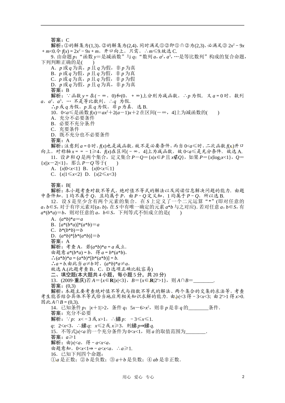 河北省高考数学 集合与简单逻辑4同步复习_第2页