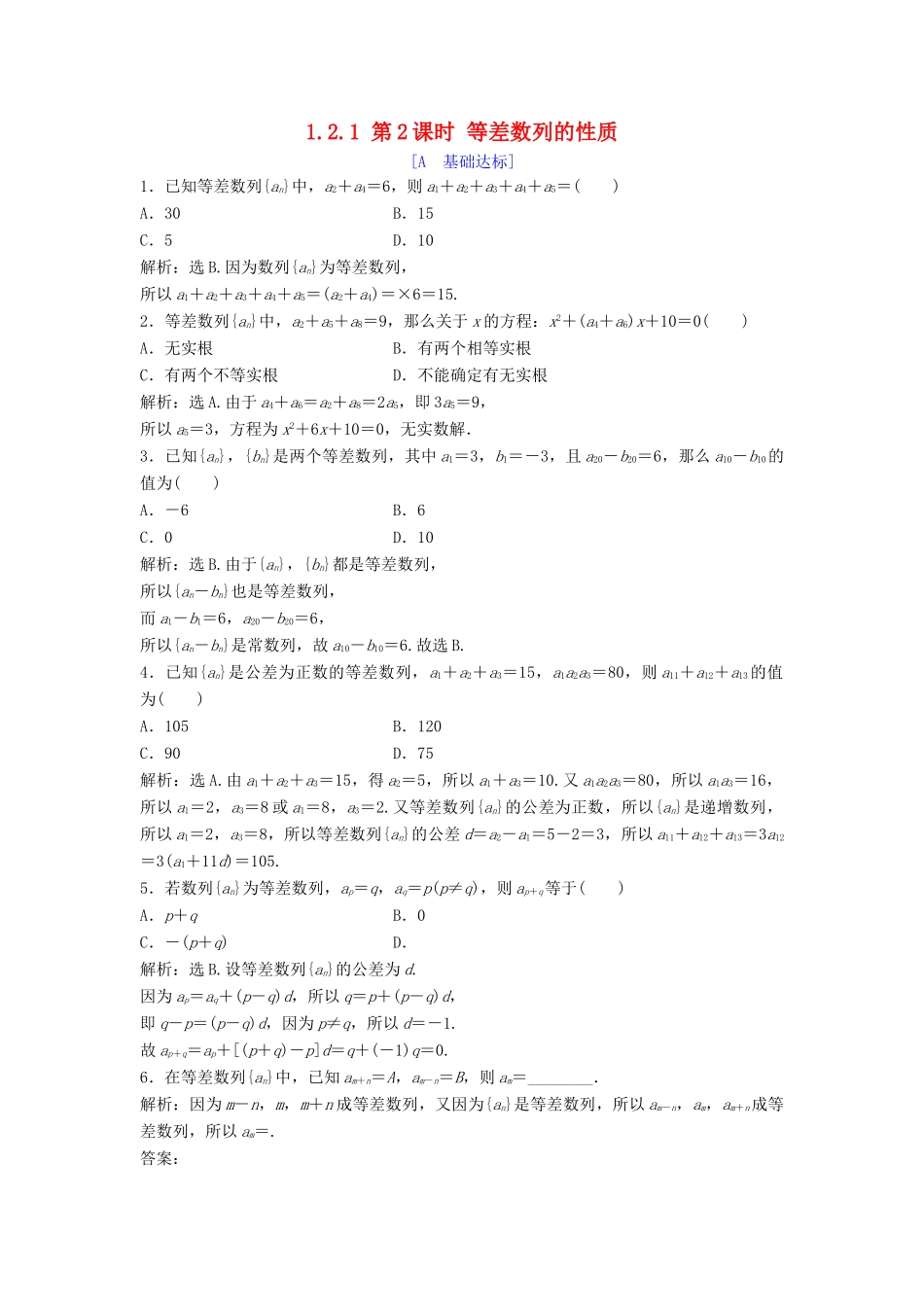 高中数学 第一章 数列 1.2 等差数列 1.2.1 第2课时 等差数列的性质达标练习 北师大版必修5-北师大版高一必修5数学试题_第1页