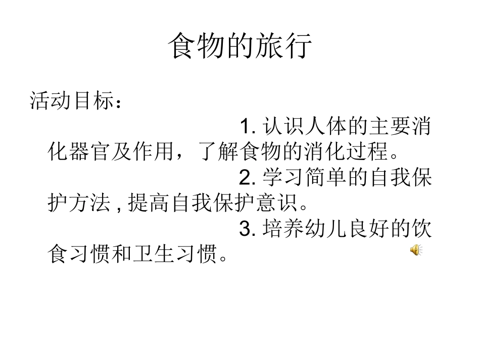 《食物的旅行》PPT课件_第1页
