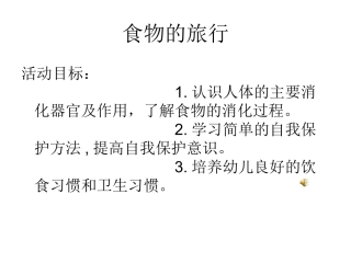 《食物的旅行》PPT课件