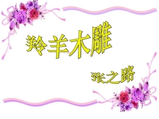 《羚羊木雕》课件 (4)