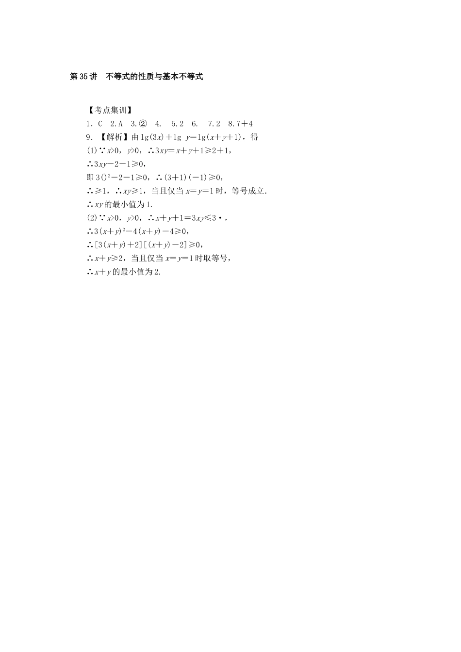 高考数学一轮总复习 第六章 不等式、推理与证明 第35讲 不等式的性质与基本不等式考点集训 文 新人教A版-新人教A版高三全册数学试题_第2页