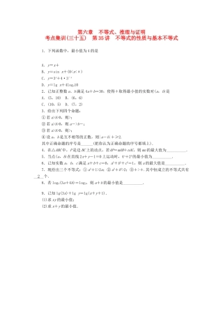 高考数学一轮总复习 第六章 不等式、推理与证明 第35讲 不等式的性质与基本不等式考点集训 文 新人教A版-新人教A版高三全册数学试题