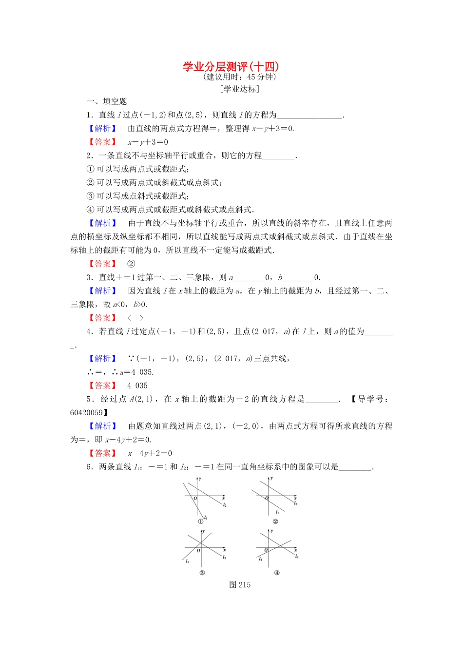 高中数学 学业分层测评14 苏教版必修2-苏教版高一必修2数学试题_第1页