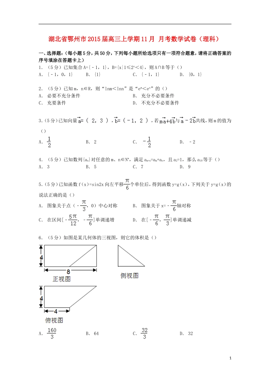 湖北省鄂州市高三数学上学期11月月考试卷 理（含解析）-人教版高三全册数学试题_第1页