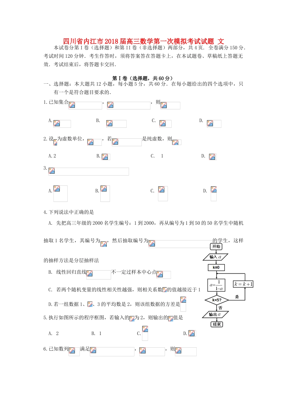 四川省内江市高三数学第一次模拟考试试题 文-人教版高三全册数学试题_第1页