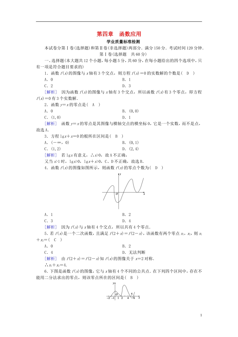 高中数学 第四章 函数应用学业质量标准检测 北师大版必修1-北师大版高一必修1数学试题_第1页
