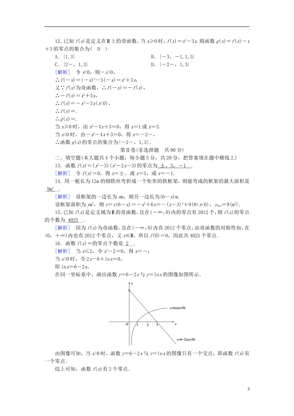 高中数学 第四章 函数应用学业质量标准检测 北师大版必修1-北师大版高一必修1数学试题_第3页