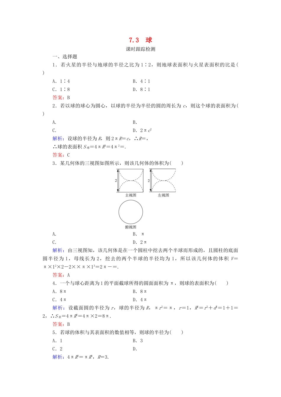 高中数学 第一章 立体几何初步 7 7.3 球课时跟踪检测 北师大版必修2-北师大版高一必修2数学试题_第1页