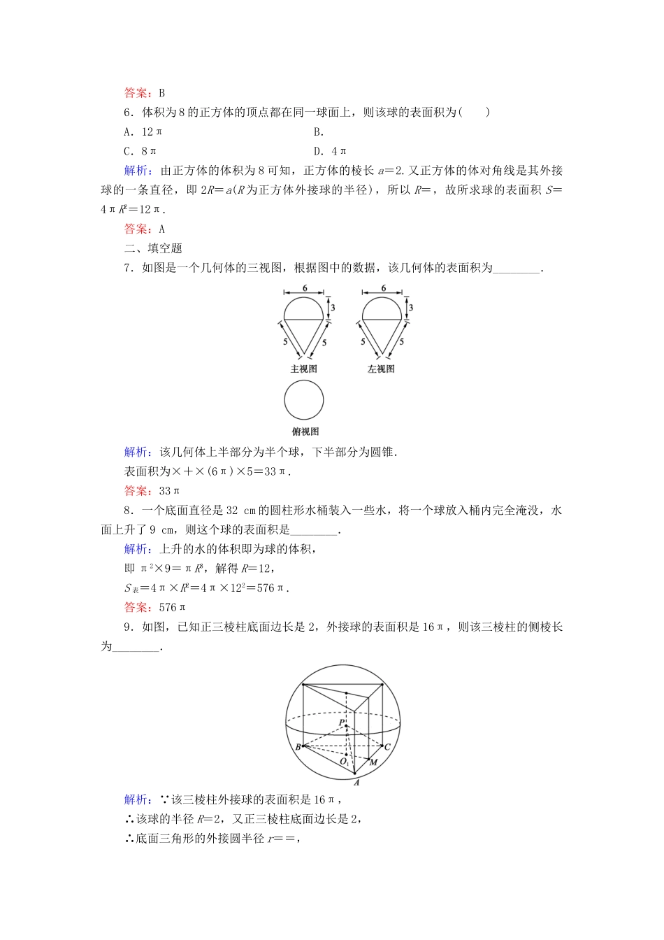 高中数学 第一章 立体几何初步 7 7.3 球课时跟踪检测 北师大版必修2-北师大版高一必修2数学试题_第2页