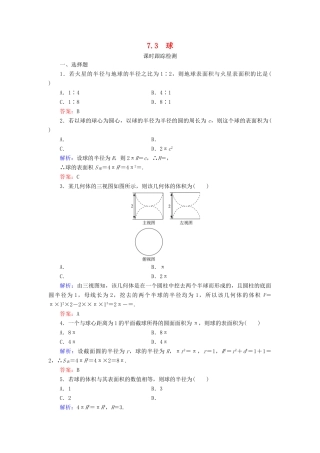 高中数学 第一章 立体几何初步 7 7.3 球课时跟踪检测 北师大版必修2-北师大版高一必修2数学试题
