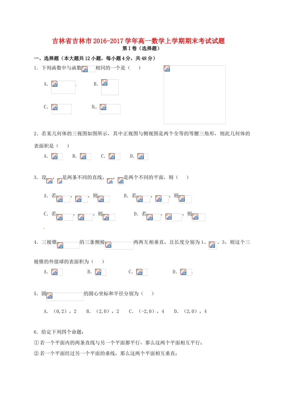 吉林省吉林市高一数学上学期期末考试试题-人教版高一全册数学试题_第1页