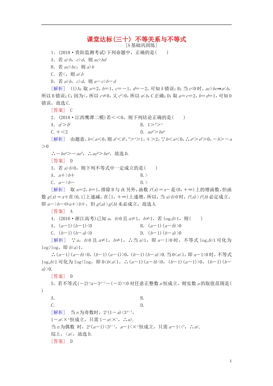 高考数学一轮复习 第六章 不等式 课堂达标30 不等关系与不等式 文 新人教版-新人教版高三全册数学试题_第1页