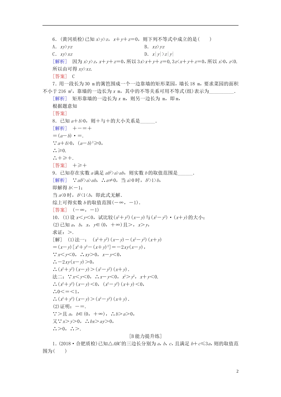 高考数学一轮复习 第六章 不等式 课堂达标30 不等关系与不等式 文 新人教版-新人教版高三全册数学试题_第2页