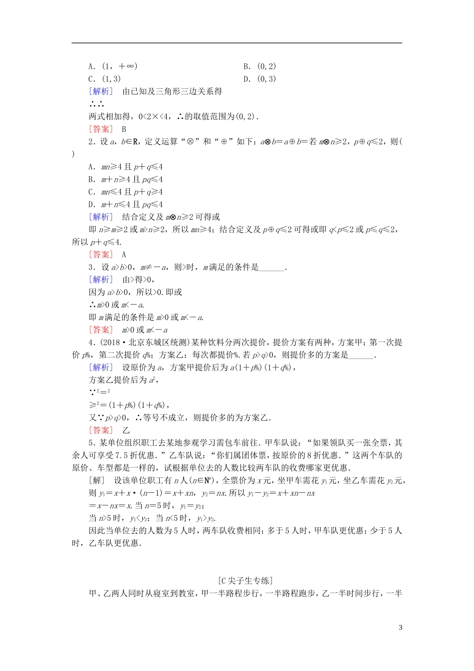 高考数学一轮复习 第六章 不等式 课堂达标30 不等关系与不等式 文 新人教版-新人教版高三全册数学试题_第3页