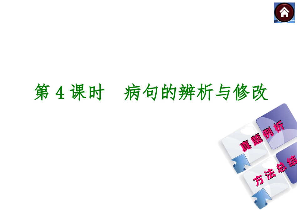 【中考复习方案】2015届中考（人教+淮安）语文复习课件：积累与运用+第4课时　病句的辨析与修改（共28张PPT）_第1页