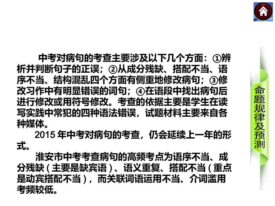 【中考复习方案】2015届中考（人教+淮安）语文复习课件：积累与运用+第4课时　病句的辨析与修改（共28张PPT）_第2页