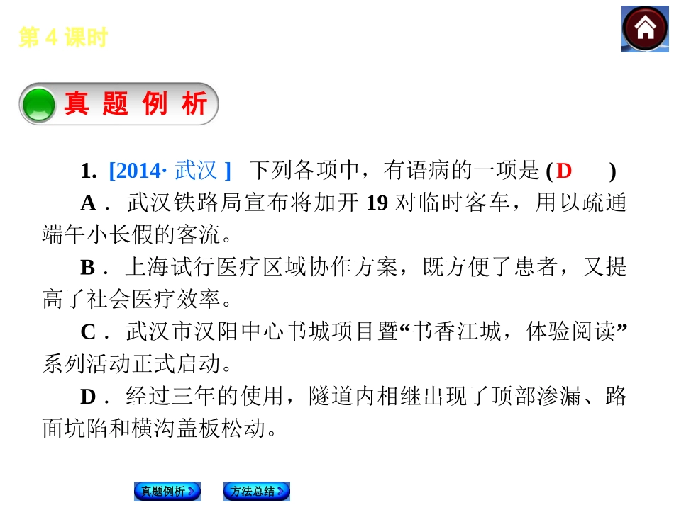 【中考复习方案】2015届中考（人教+淮安）语文复习课件：积累与运用+第4课时　病句的辨析与修改（共28张PPT）_第3页